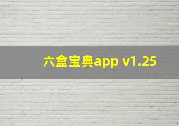 六盒宝典app v1.25